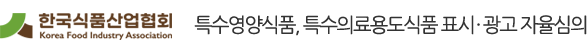 KFIA 한국식품산업협회 특수영양식품, 특수의료용도식품 표시·광고 자율심의